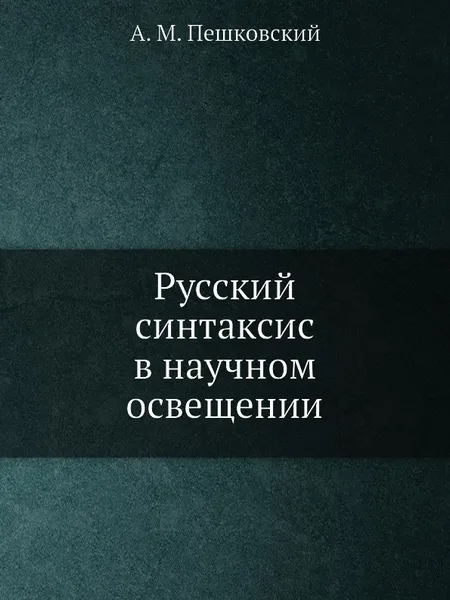 Обложка книги Русский синтаксис в научном освещении, А.М. Пешковский