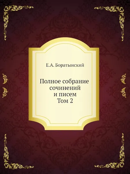 Обложка книги Полное собрание сочинений и писем. Том 2, Е. Боратынский