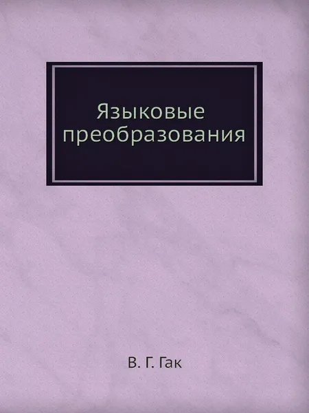 Обложка книги Языковые преобразования, В.Г. Гак