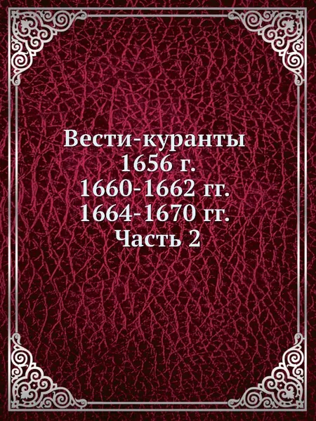 Обложка книги Вести-куранты. 1656 г. 1660-1662 гг. 1664-1670 гг. Часть 2, 