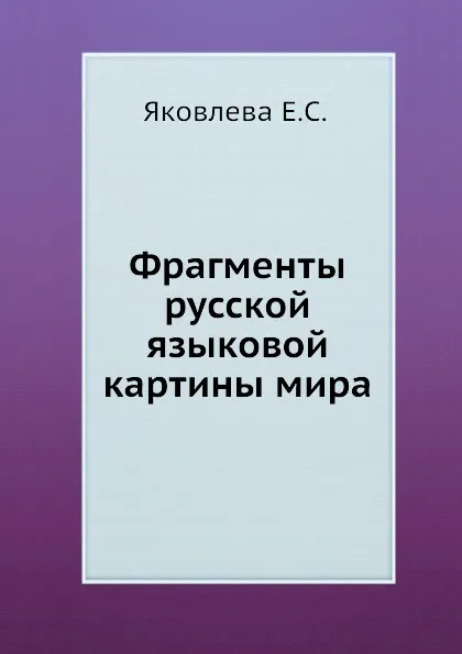 Обложка книги Фрагменты русской языковой картины мира, Е.С. Яковлева