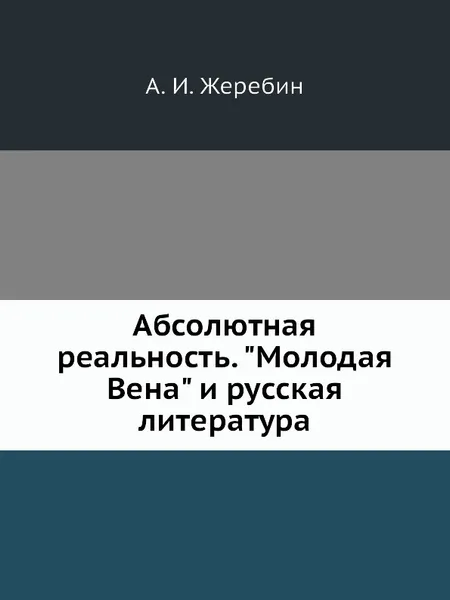 Обложка книги Абсолютная реальность. 