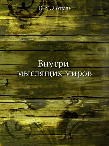 Обложка книги Внутри мыслящих миров, Ю.М. Лотман