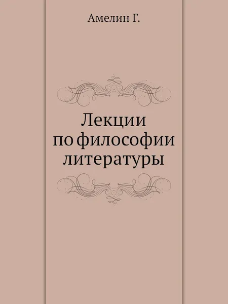 Обложка книги Лекции по философии литературы, Г. Амелин