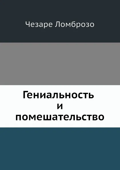 Обложка книги Гениальность и помешательство, Ч. Ломброзо