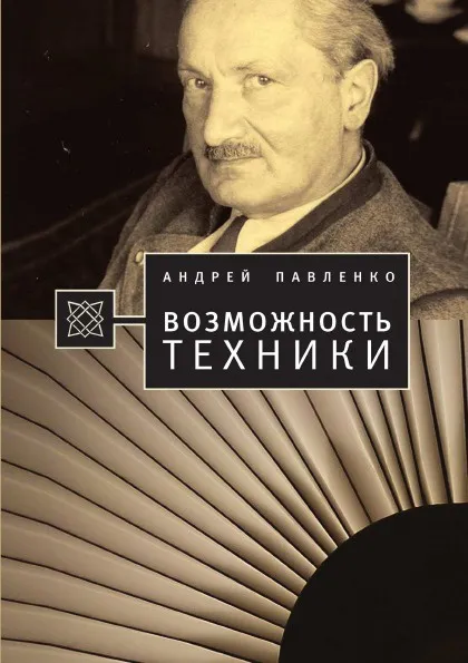 Обложка книги Возможность техники, А. Павленко