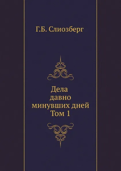 Обложка книги Дела давно минувших дней. Том 1, Г.Б. Слиозберг