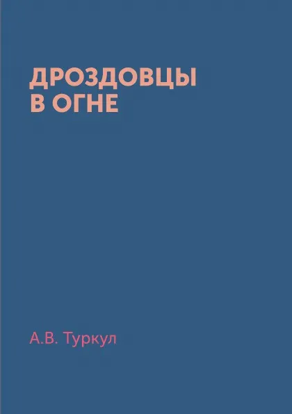 Обложка книги Дроздовцы в огне, А.В. Туркул