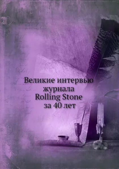 Обложка книги Великие интервью журнала Rolling Stone за 40 лет, В.И. Матузова