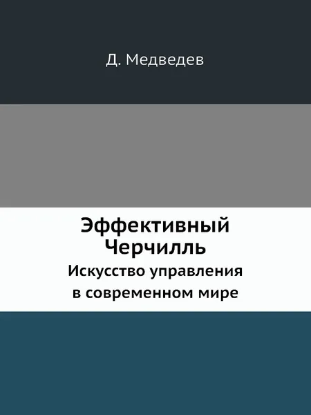 Обложка книги Эффективный Черчилль. Искусство управления в современном мире, Д. Медведев