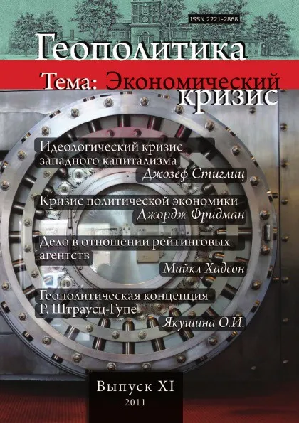 Обложка книги Геополитика. выпуск .11. Тема: Экономический кризис, Л.В. Савин