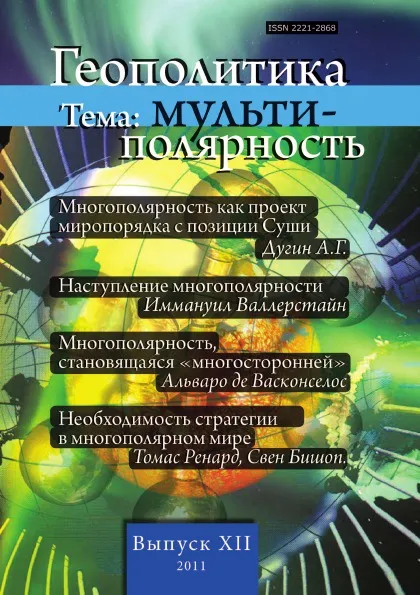 Обложка книги Геополитика .12. Тема: Мульти-полярность, Л.В. Савин