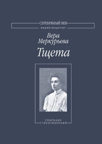 Обложка книги Тщета, В.А. Меркурьева