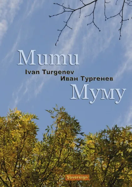 Обложка книги Mumu (bilingual annotated edition) (English and Russian Editions), И.С. Тургенев, M. Bollinger