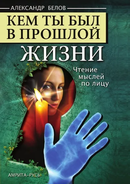 Обложка книги Кем ты был в прошлой жизни, Александр Белов