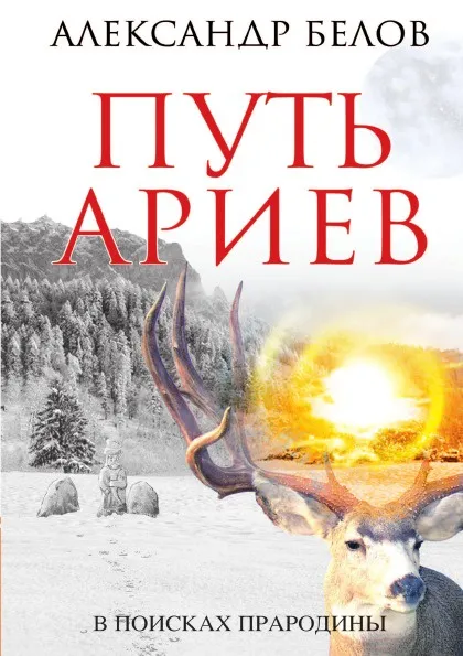 Обложка книги Путь ариев, А. Белов