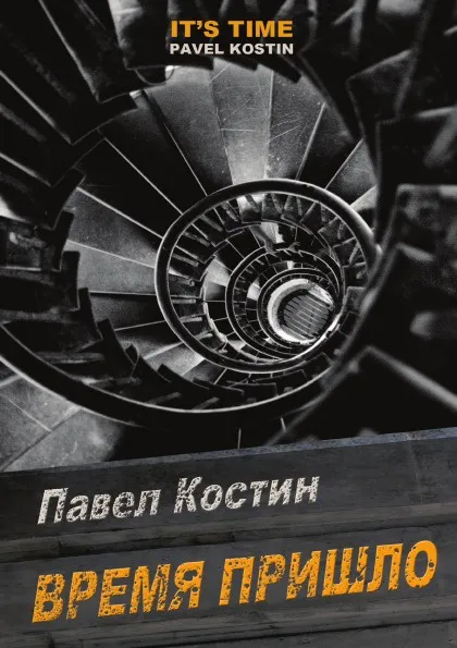 Обложка книги Время Пришло, П.А. Костин