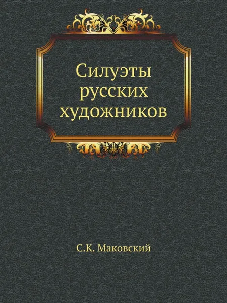 Обложка книги Силуэты русских художников, С.К. Маковский