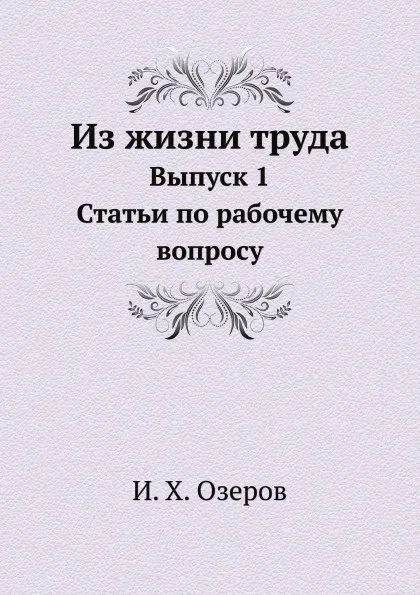 Обложка книги Из жизни труда. Выпуск 1. Статьи по рабочему вопросу, И.Х. Озеров