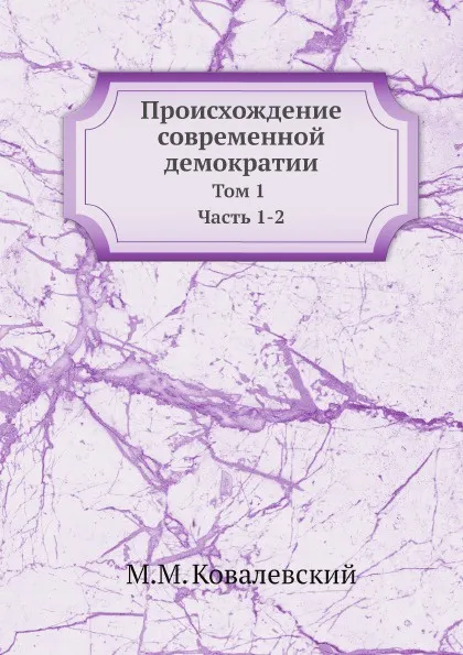 Обложка книги Происхождение современной демократии. Том 1 Часть 1-2, М. М. Ковалевский