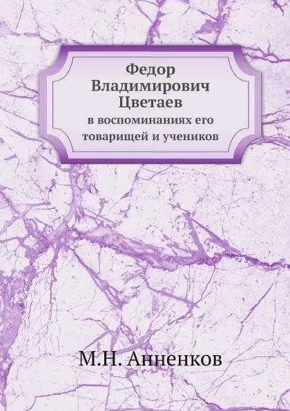 Обложка книги Федор Владимирович Цветаев  в воспоминаниях его товарищей и учеников, М.Н. Анненков