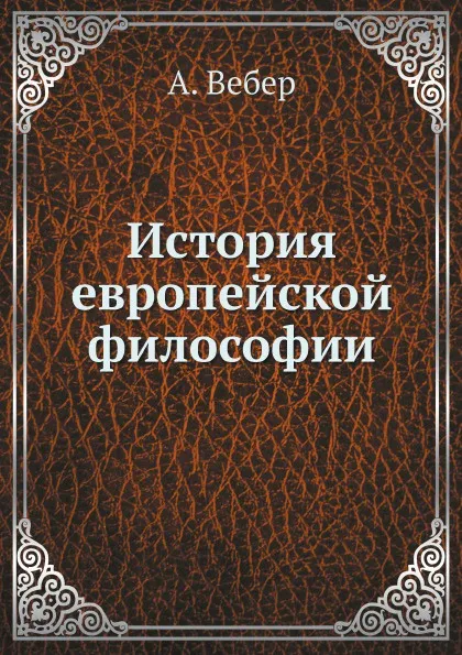 Обложка книги История европейской философии, А. Вебер, И. Линниченко, В. Подвысоцкий