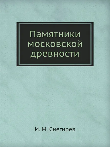 Обложка книги Памятники московской древности, И. М. Снегирев