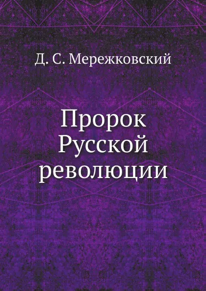 Обложка книги Пророк Русской революции, Д. С. Мережковский