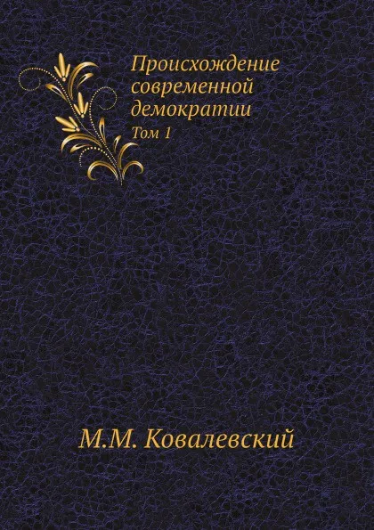 Обложка книги Происхождение современной демократии. Том 1, М. М. Ковалевский