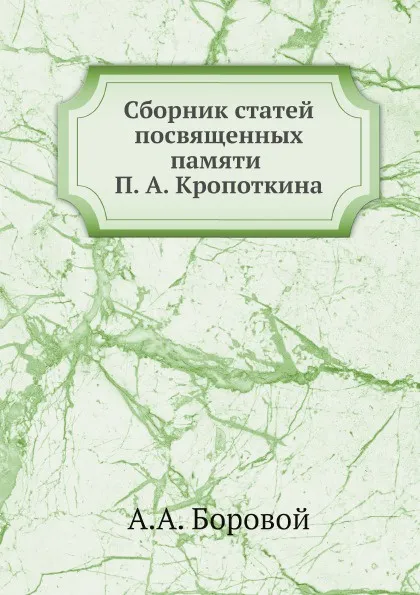 Обложка книги Сборник статей посвященных памяти П. А. Кропоткина, А.А. Боровой