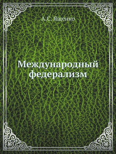 Обложка книги Международный федерализм, А.С. Ященко