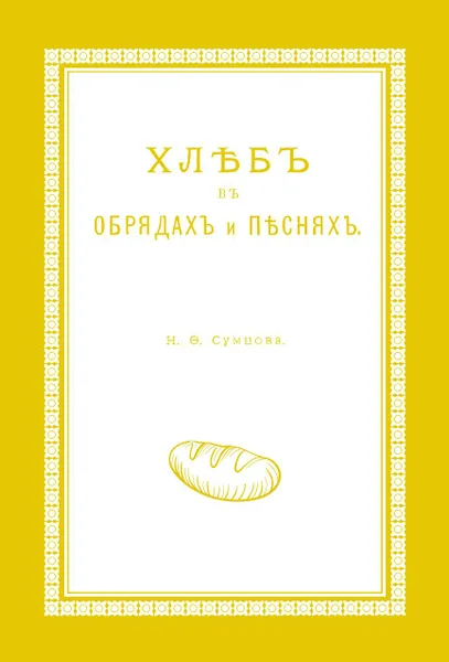 Обложка книги Хлеб в обрядах и песнях, Н. Ф. Сумцов