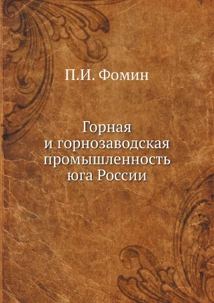 Обложка книги Горная и горнозаводская промышленность юга России, П.И. Фомин