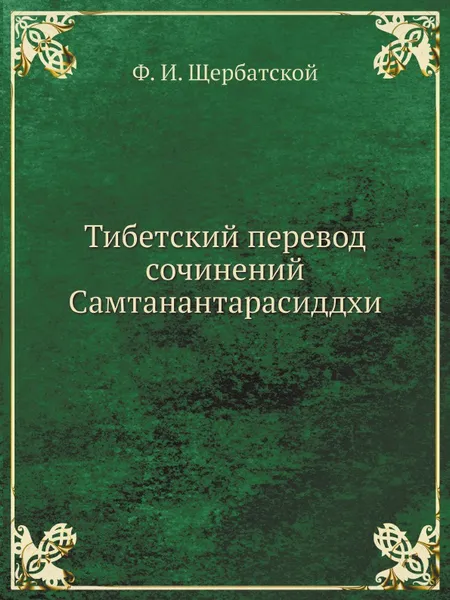 Обложка книги Тибетский перевод сочинений Самтанантарасиддхи, F. I. Shherbatskaja