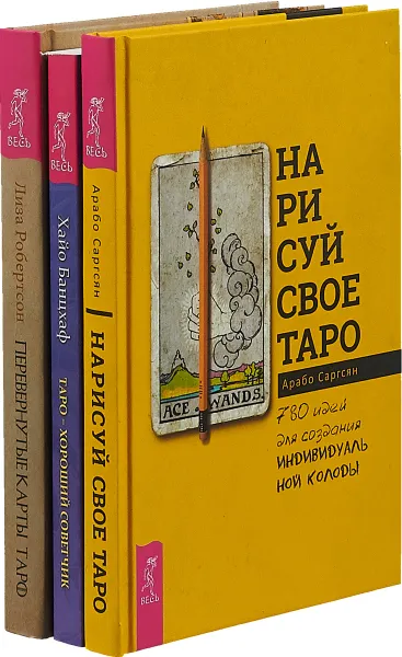 Обложка книги Нарисуй свое Таро. Перевернутые карты Таро. Таро-хороший советчик (комплект из 3 книг), Арабо Саргсян, Лиза Робертсон, Хайо Банцхаф