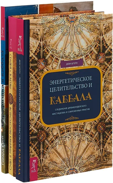 Обложка книги Энергетическое целительство. Астрофизика и Каббала. Астрология Каббалы (комплект из 3 книг), Говард Смит,Семира, Виталий Веташ,Штерн Деви