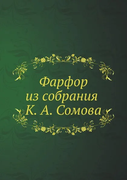 Обложка книги Фарфор из собрания К. А. Сомова, К.А. Сомов