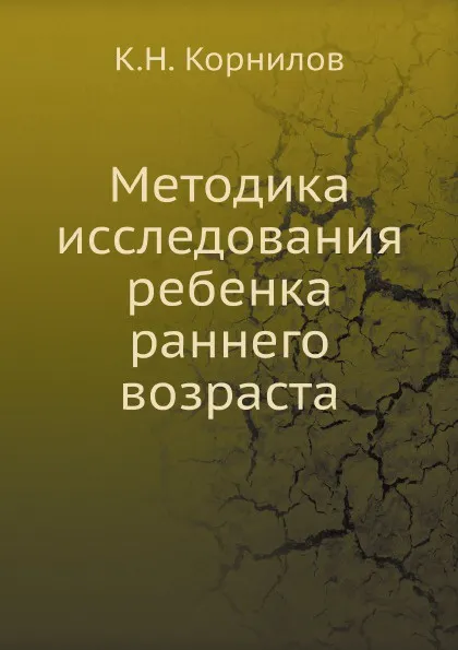 Обложка книги Методика исследования ребенка раннего возраста, К.Н. Корнилов