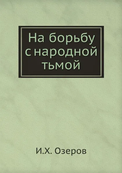 Обложка книги На борьбу с народной тьмой, И.Х. Озеров