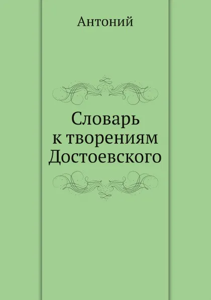 Обложка книги Словарь к творениям Достоевского, Антоний