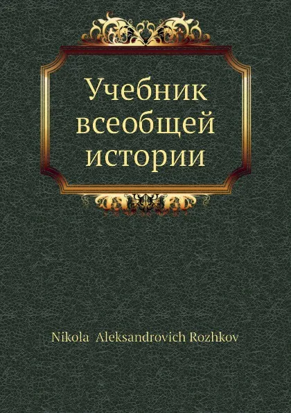 Обложка книги Учебник всеобщей истории, Н.А. Рожков