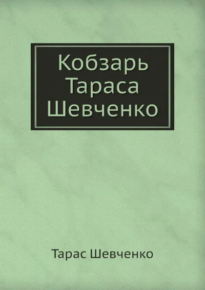 Обложка книги Кобзарь Тараса Шевченко, Т. Шевченко