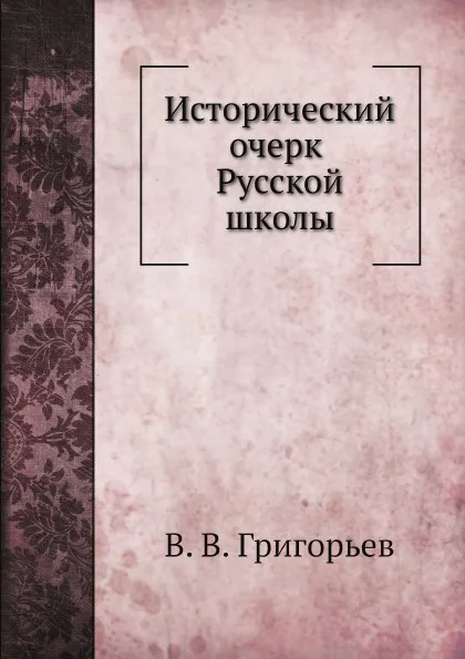 Обложка книги Исторический очерк Русской школы, В. В. Григорьев