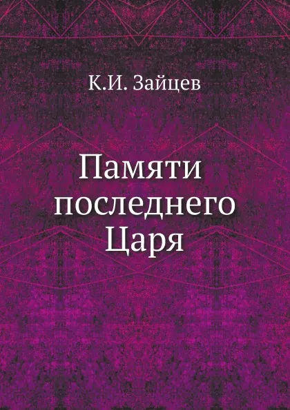 Обложка книги Памяти последнего Царя, К.И. Зайцев