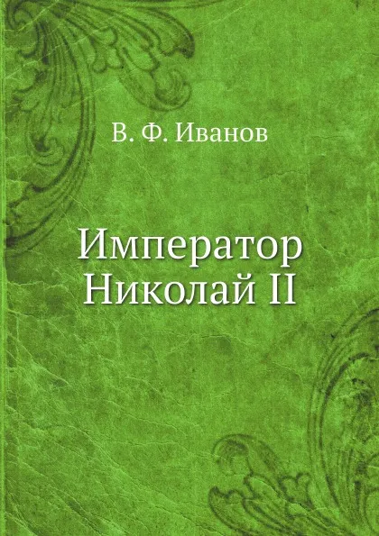 Обложка книги Император Николай II, В. Ф. Иванов