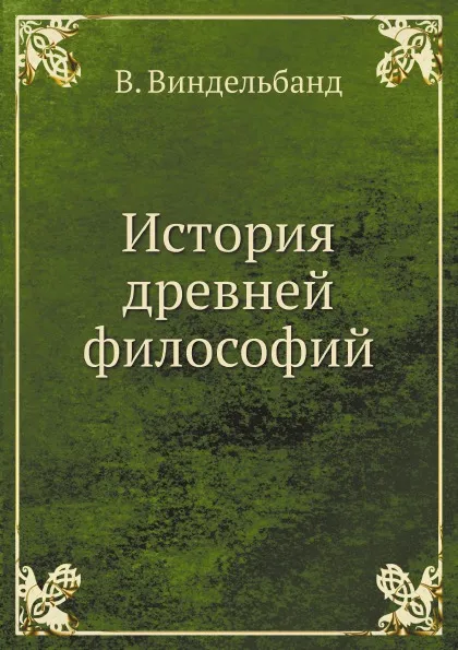 Обложка книги История древней философий, В. Виндельбанд