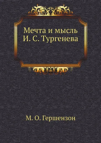 Обложка книги Мечта и мысль И. С. Тургенева, М. О. Гершензон