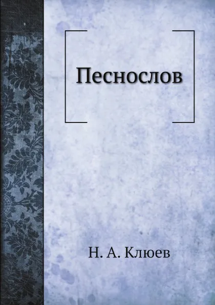 Обложка книги Песнослов, Н. А. Клюев