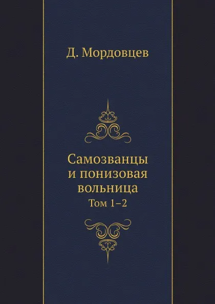 Обложка книги Самозванцы и понизовая вольница. Том 1.2, Д. Мордовцев