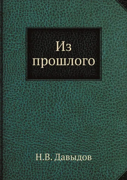 Обложка книги Из прошлого, Н.В. Давыдов